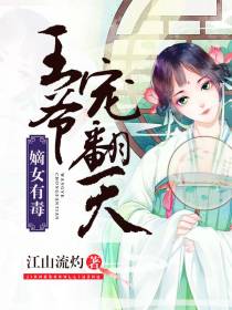 嫡女有毒卓华容慕