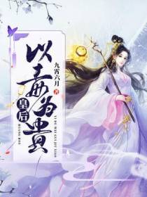 皇后以毒为贵萧岚湛凌芷妍