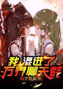 我，混进了万界聊天群