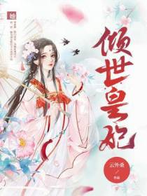 倾世皇妃