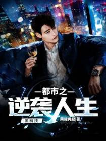 黑科技：都市之逆袭人生