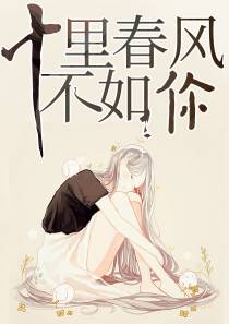 十里春风不如你温知夏靳南洲