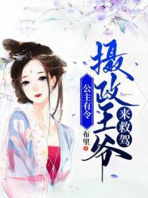 公主有令：摄政王爷来救驾