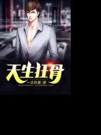 天生狂骨