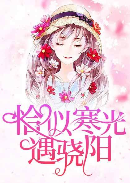 恰似寒光遇骁阳乔染纪寒骁