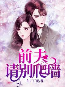 苏问心方鸿远前夫，请别爬墙