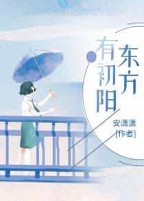 东方有初阳东方楠楠古世优