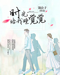 时光陪我度余生夏笙歌季南风