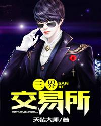三界交易所王圭