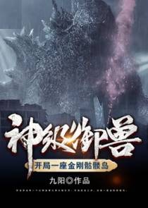 神级御兽：开局一座金刚骷髅岛