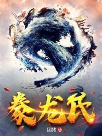 豢龙氏