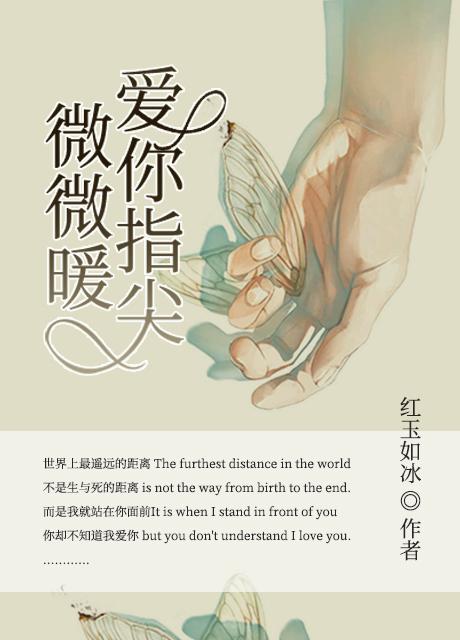爱你指尖微微暖林依诺莫倾城