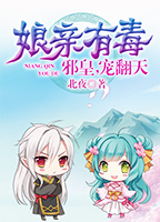 娘亲有毒江洛漓苏千煞