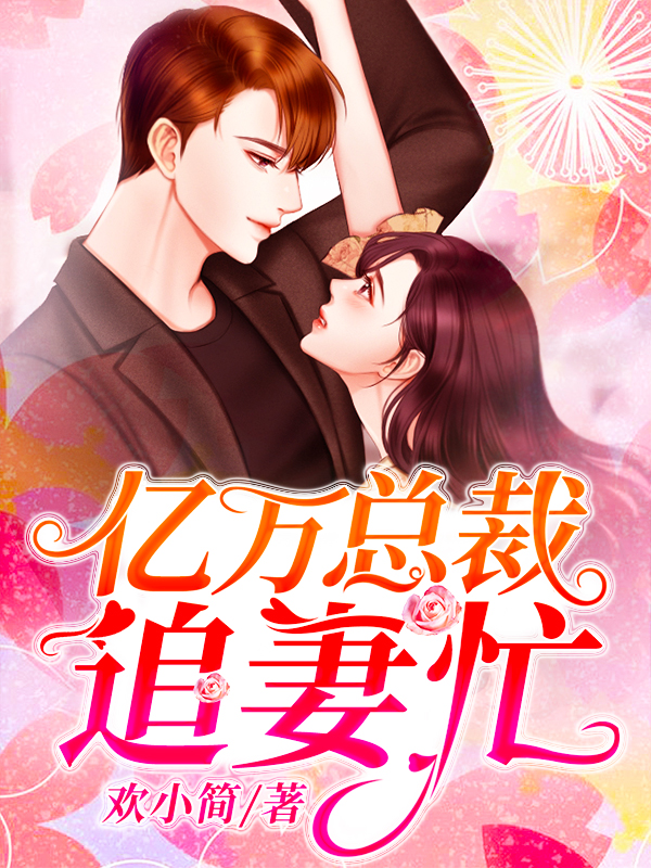 萧璨郁温玖涯亿万总裁追妻忙