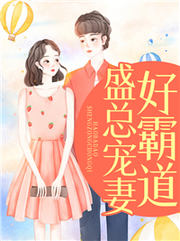 盛总宠妻好霸道