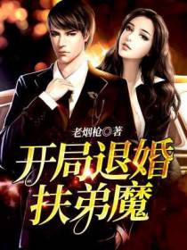 开局退婚扶弟魔徐同郭晴