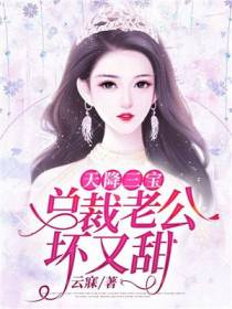 苏辞月秦墨寒总裁老公坏又甜