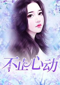 不止心动慕安安唐诀
