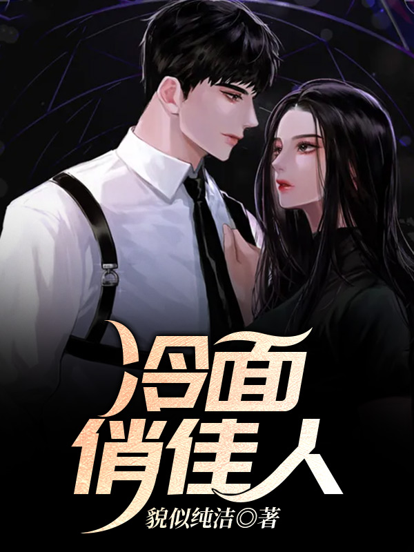 冷面俏佳人韩东夏梦