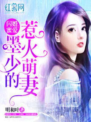 闪婚蜜爱：墨少的乖巧萌妻