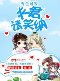 胡蔓武战夫君请笑纳