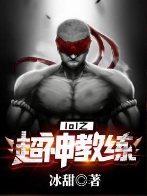 LOL之逆天教练