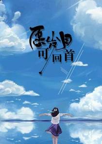 愿岁月可回首傅斯年