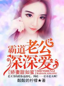 娇妻甜如蜜：霸道老公深深爱
