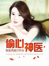 偷心神医
