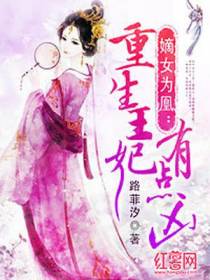 重生王妃有点凶楚曦玉君夜宸