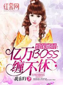 情深婚切：BOSS缠不休