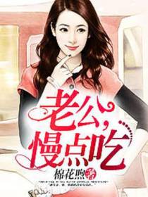 老公，矜持点