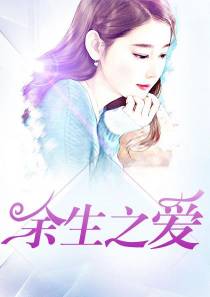 余生之爱凌沫雪顾明煊