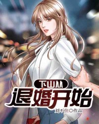 下山从退婚开始