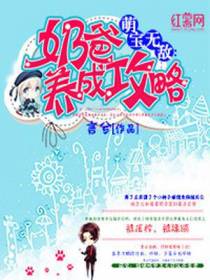 萌宝无敌：奶爸养成攻略