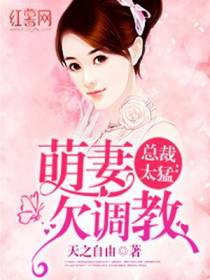 总裁太猛：萌妻欠调教