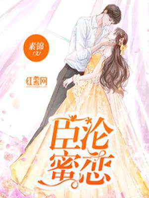 臣沦蜜恋苏蜜傅奕臣全文