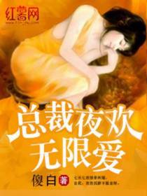 总裁宠妻无限爱