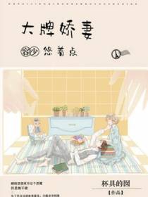 大牌娇妻：容少，悠着点