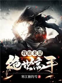 我原来是绝世高人