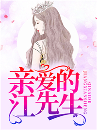 亲爱的江先生江郁廷陶欢