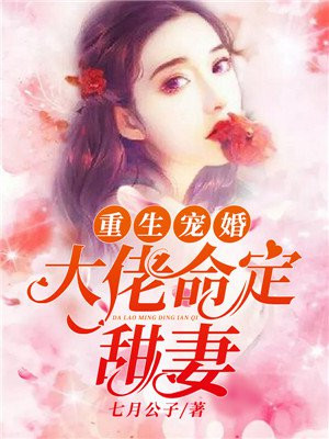 重生宠婚：大佬命定甜妻