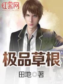 极品草根
