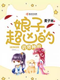 药师种田：娘子，超凶的
