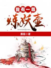 我有一尊炼妖壶