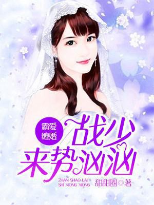 霸爱缠婚：战少来势汹汹