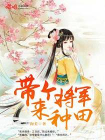 带个将军来种田