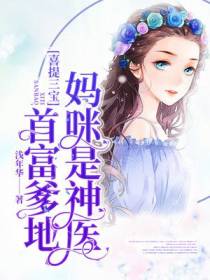 喜提三宝：首富爹地，妈咪是神医
