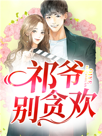 秦七月祁啸寒
