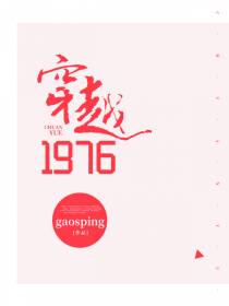 穿越1976顾敏芊